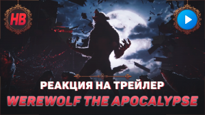 РЕАКЦИЯ НА ТРЕЙЛЕР WEREWOLF THE APOCALYPSE | АНОНС НОВОЙ ИГРЫ | ОБОРОТНИ