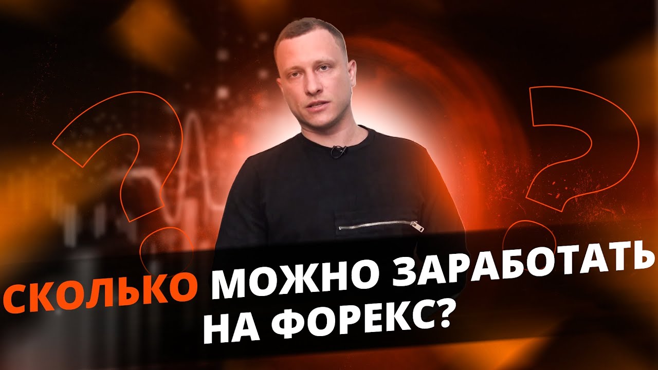 СКОЛЬКО МОЖНО ЗАРАБОТАТЬ НА ФОРЕКС? Заработок в интернет трейдинге