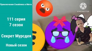Приключения Смайлика и Мити Секрет Мурсдея 111 серия 7 сезон Новый сезон