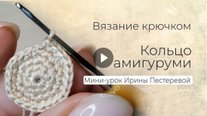 Кольцо амигуруми.mp4