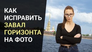 Как исправить заваленный горизонт без фотошопа