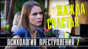 Психология Преступления. Жажда Счастья 1-2 серия. Детектив 2021 на ТВЦ. Дата выхода - сюжет