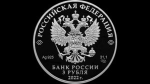 Сколько стоят Серебряные 3 рубля 2022 года. 100 летие образования Чеченской Республики