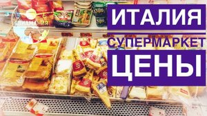 Монтекатини-Терме супермаркет цены| Цены в  Италии | Conad City - Supermarket |#Авиамания