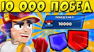 10 000 ПОБЕД 3vs3 ЛИГЕ КЛУБОВ в БРАВЛ СТАРС