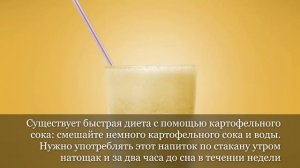 Семь проблем, которые картофельный сок решает лучше, чем таблетки!