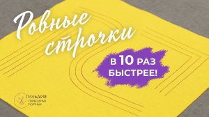 Ровные строчки в 10 раз быстрее!