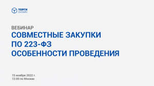 Совместные закупки по 223‑ФЗ особенности проведения