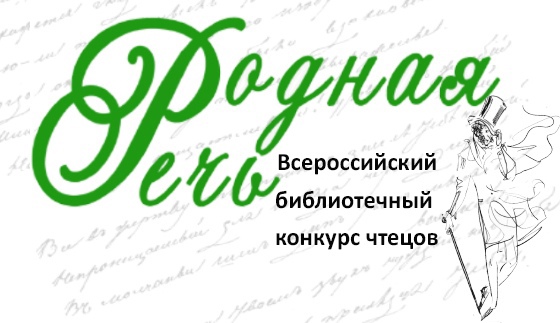 Конкурс родное. Конкурс родная речь 2020. Конкурс чтецов родная речь. Конкурс чтецов родная речь 2020. Логотип родная речь.