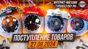 Поступление товаров 27.08.2024. Усиленные тормоза.