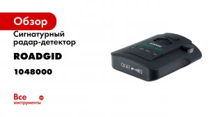 Сигнатурный радар-детектор ROADGID detect pro wi-fi 1048000