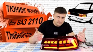 Ауди Стайл для ВАЗ 2110 - обзор новых диодных фонарей от TheBestPartner | MotoRRing.ru