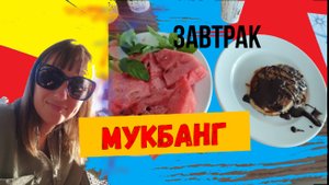 Безработные в Турции\МУКБАНГ завтрак в отеле Transatlantik Hotel\КЕМЕР\ГЕЙНЮК
