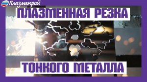 Плазменная резка тонкого металла | Художественная резка металла | ПЛАЗМАКРОЙ