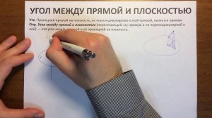 Угол между прямой и плоскостью