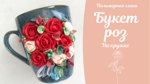 Розы на кружке из полимерной глины.