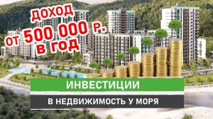 Инвестиции в недвижимость с гарантированным пассивным доходом от 500 тыс.р. в год. Квартира у моря