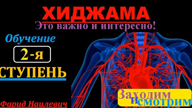 Курсы хиджамы 2 я Ступень  Обучение хиджаме alhajam.ru