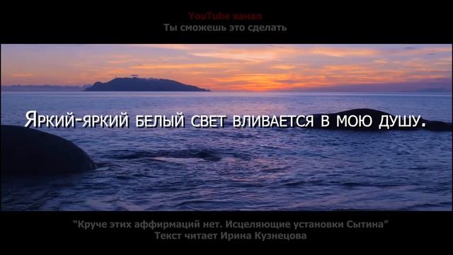 КРУЧЕ ЭТИХ АФФИРМАЦИЙ НЕТ! Исцеляющие установки настроев Сытина. Радость жизни!