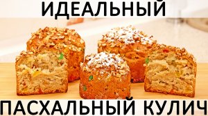 293. Идеальный Пасхальный Кулич: дрожжевой, с орехами, цукатами, цедрой и специями
