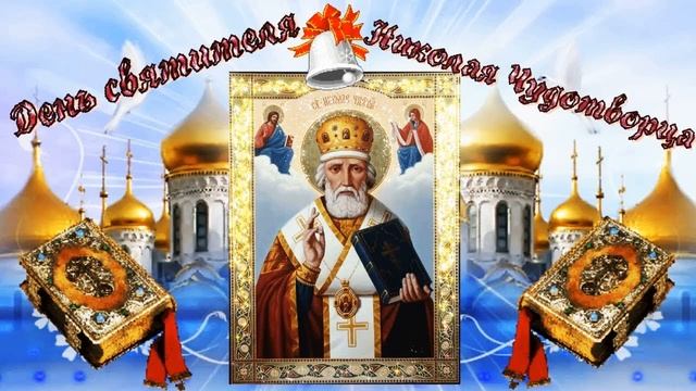 ПОЗДРАВЛЕНИЕ С ДНЕМ СВЯТОГО НИКОЛАЯ УГОДНИКА! НИКОЛА ЗИМНИЙ