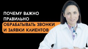 Почему важно правильно обрабатывать звонки и заявки клиентов