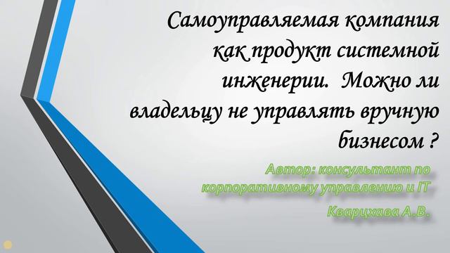 Самоуправляемая компания продукт системной инженерии. Можно владельцу не управлять вручную бизнесом
