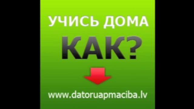Datoruapmaciba Дистанционное обучение
