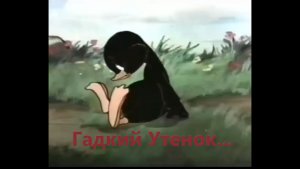 Гадкий утенок! Мультфильм.