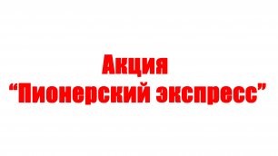 Акция «Пионерский экспресс». ГЦК "Север" 19.05.2022