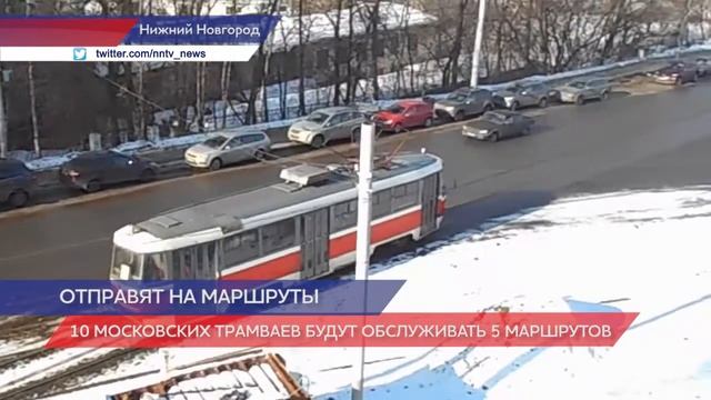 10 московских трамваев будут обслуживать пять маршрутов в Нижнем Новгороде смотреть онлайн