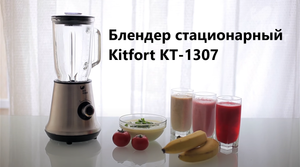 Блендер стационарный Kitfort KT-1307 / Блендер стационарный Kitfort / Блендер Kitfort
