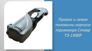 Правая и левая половины корпуса триммера Ставр ТЭ-1400Р