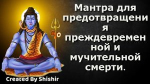 Мантра для предотвращения преждевременной и мучительной смерти.