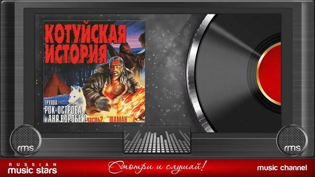 Рок острова Котуйская история часть 2. Котуйская история часть 2 шаман. Котуйская история. Часть - 4 Кум. Аня Воробей Котуйская история.