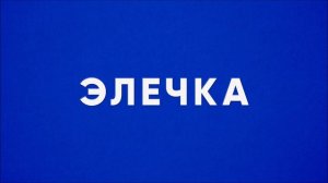 Тайна | исполняет Элечка