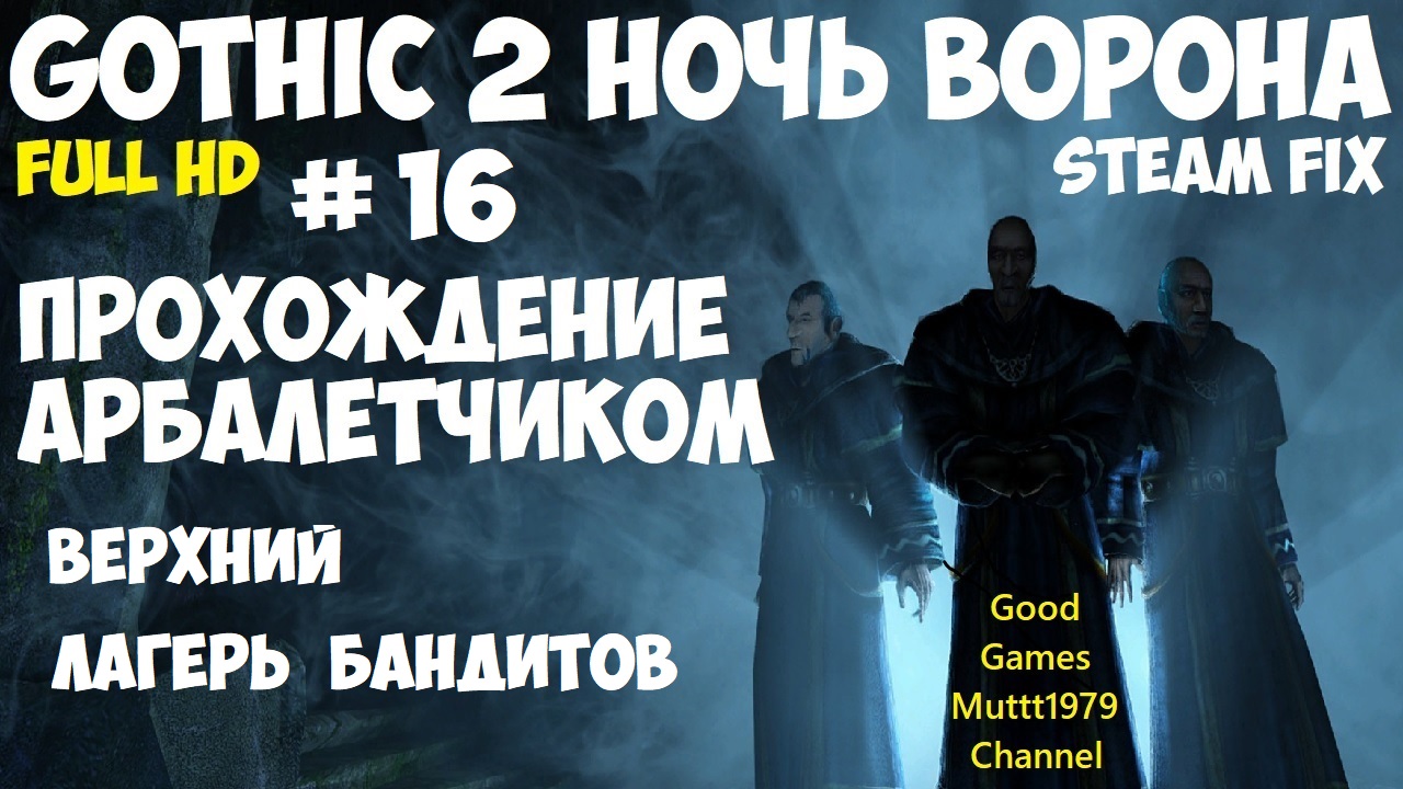 Gothic 2 Ночь Ворона Прохождение арбалетчиком steam fix2021 Видео 16 Верхний лагерь бандитов Готика2