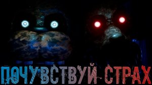 Страх в глазах. Монстры рядом. The Joy of Creation: Story Mode #1