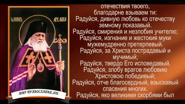 Акафист святителю Луке, исповеднику, архиепископу Крымскому( с текстом)