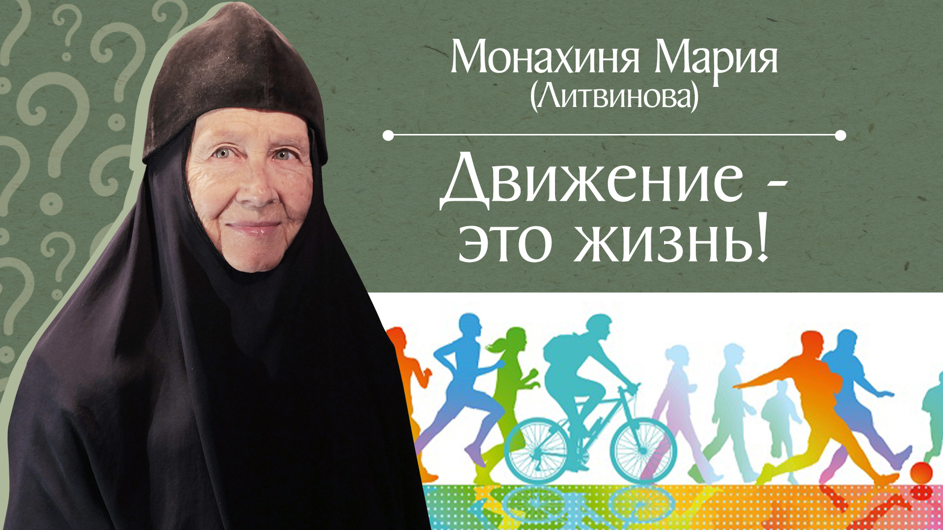 Движение — это жизнь! «Давайте жить здорово!»