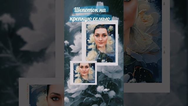 Шепоток на крепкую семью