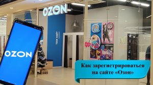 Как зарегистрироваться на сайте «Озон» покупателем