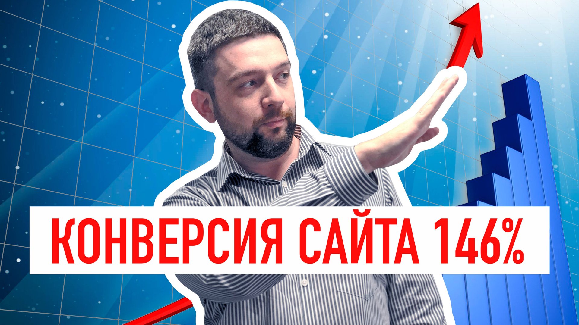 Как увеличить конверсию сайта - 6 лучших способов смотреть онлайн