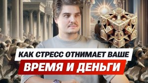 Как хронический стресс отнимает ваше время и деньги. Что ВАЖНО знать о развитии