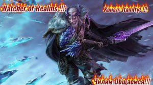 Новая неделя докручиваем шарды Разлом Кошмар и многое другое!!! Watcher of Realms!!!