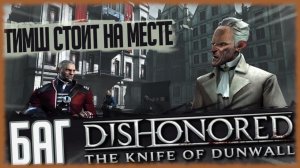 тимш стоит на месте [КАК ИСПРАВИТЬ БАГ В DLC Dishonored: The Knife of Dunwall] Вынужденная мера