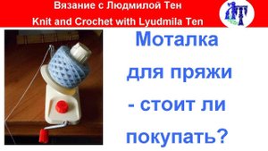 Моталка для пряжи - стоит ли покупать?Какая моталка для пряжки лучше? #ЛюдмилаТен