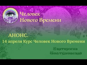 АНОНС. 14 апреля. Курс Человек Нового Времени.