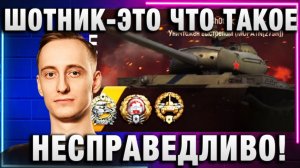 ШОТНИК ★ ЭТО ЧТО ТАКОЕ! НЕСПРАВЕДЛИВО!