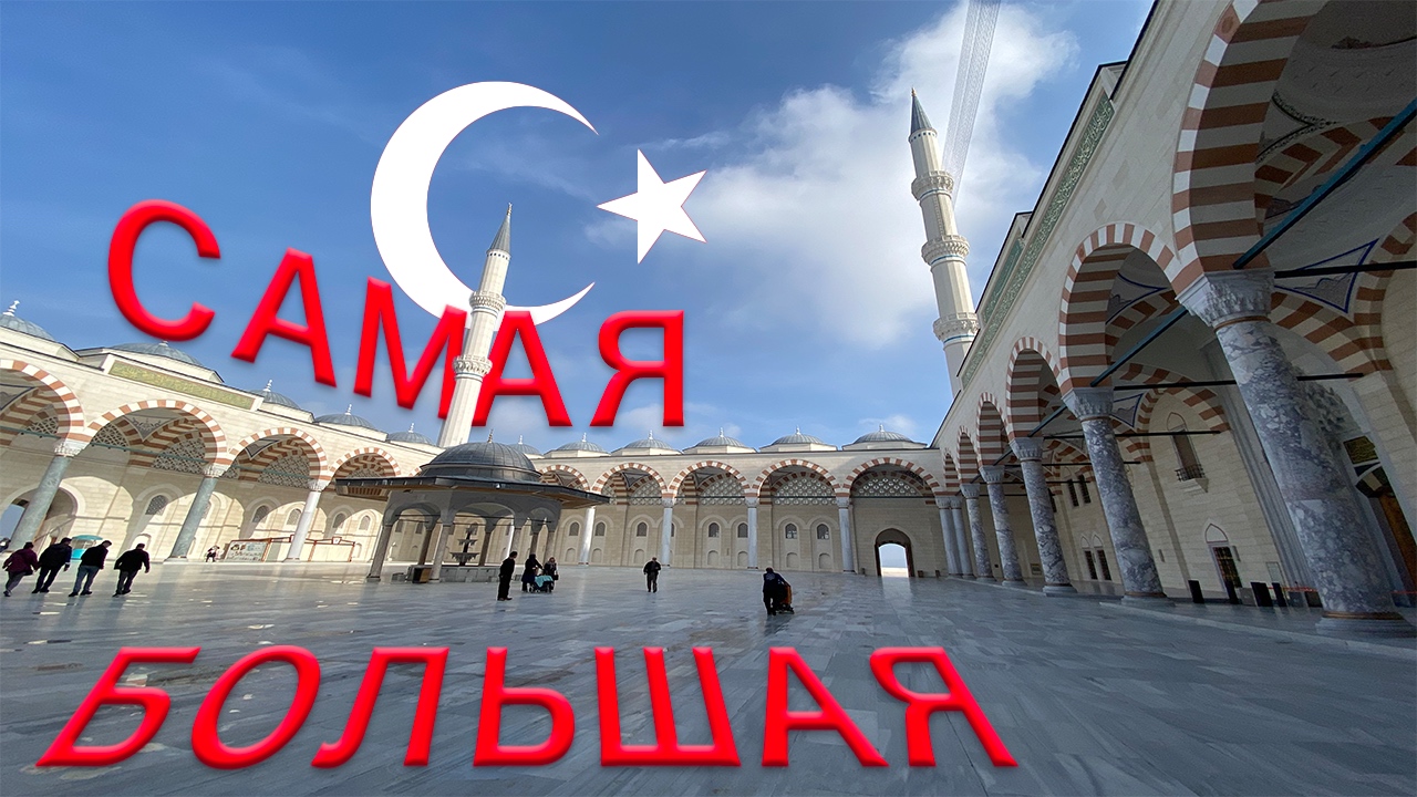 Самая Большая Мечеть в Турции Чамлыджа / Camlica Camii